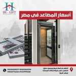 أسعار المصاعد في مصر - والاسانسير في مصر 2025 7 أسعار المصاعد في مصر