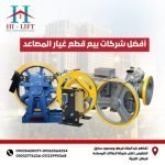 أفضل شركات بيع قطع غيار المصاعد- قطع غيار المصاعد 2025 8 14 1 300x300 1