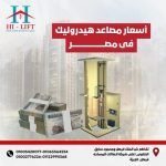 اسعار مصاعد هيدروليك في مصر