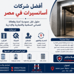 افضل شركات الاسانسير