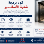 كود برمجه شفرة الاسانسير