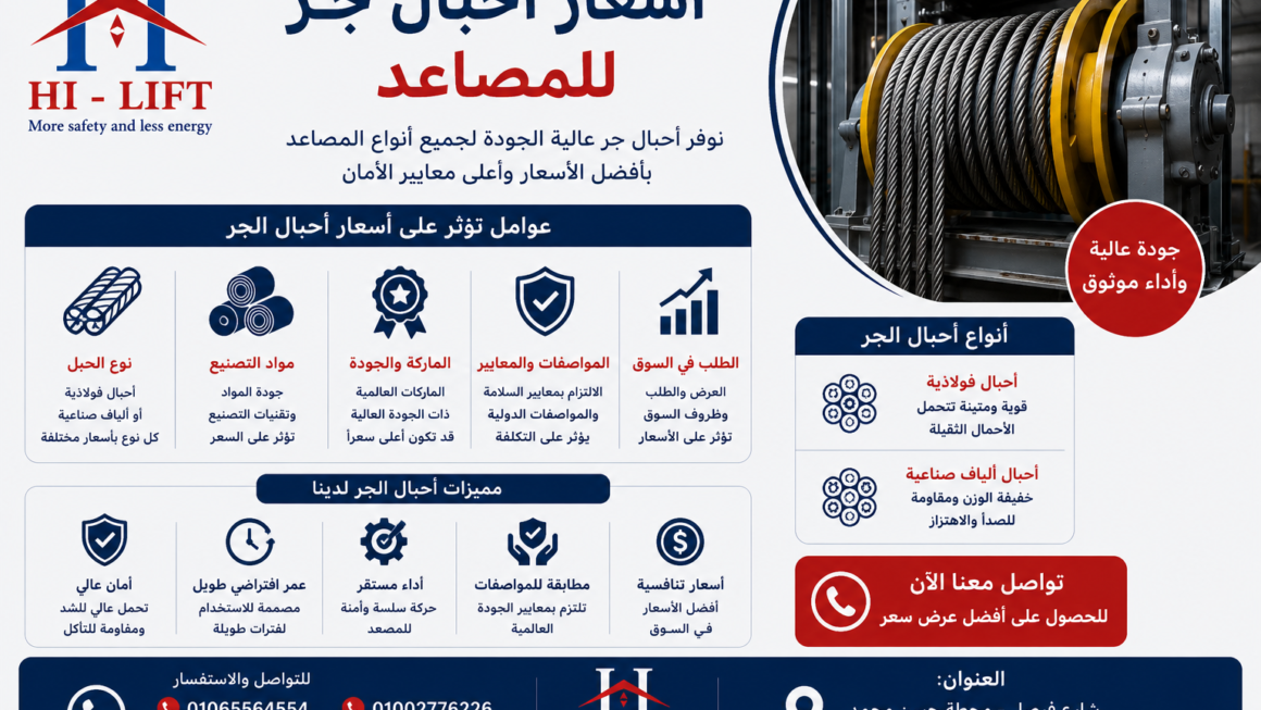 أسعار أحبال جر للمصاعد  – هاي ليفت2025