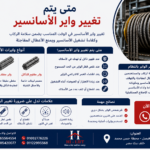 متى يتم تغيير واير الاسانسير
