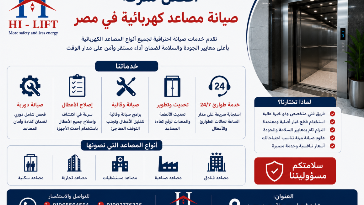 أفضل شركة صيانة مصاعد كهربائية في مصر2025