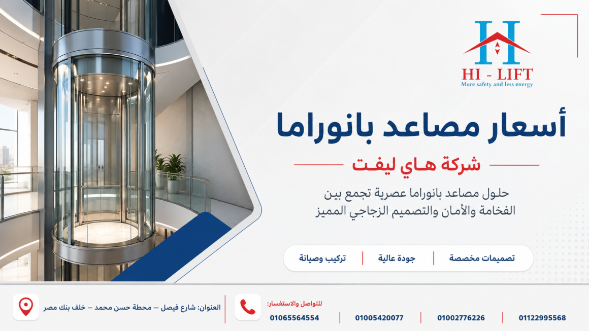 أسعار مصاعد بانوراما – شركة هاي ليفت 2025