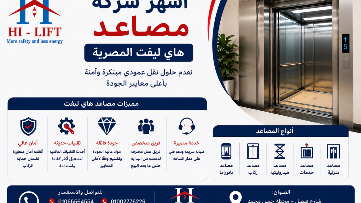 أشهر شركة مصاعد-هاي ليفت 2025