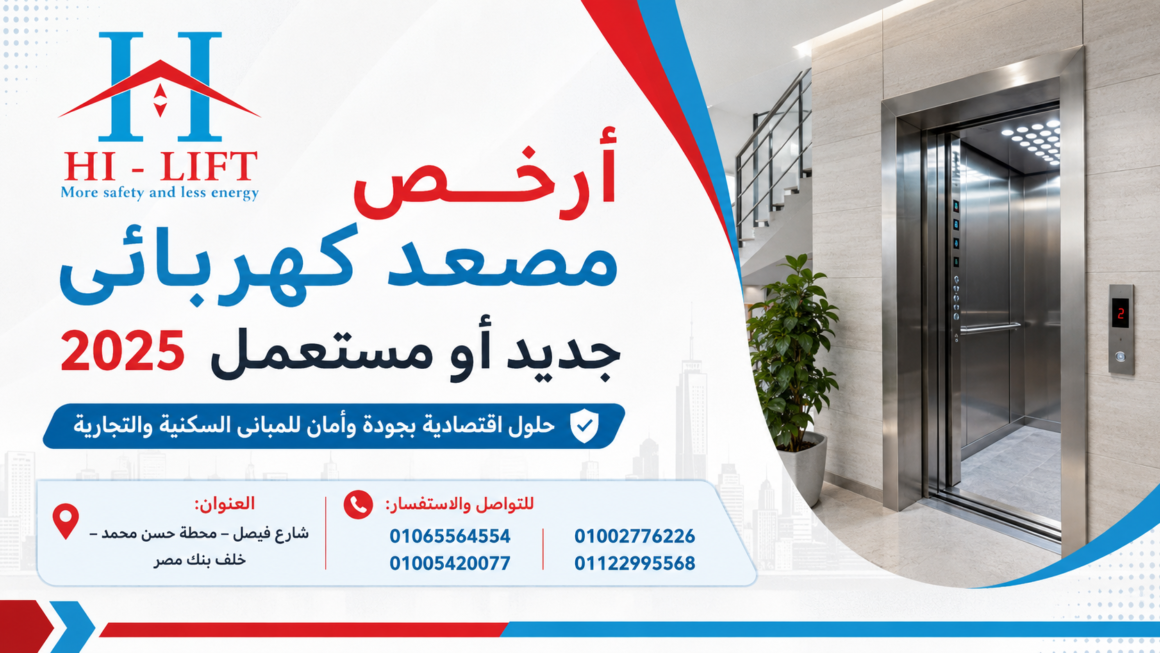 أرخص مصعد كهربائي جديد أو مستعمل 2025