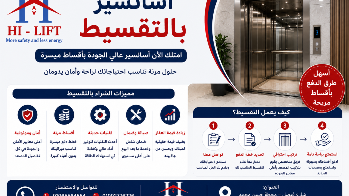 شركات أسانسير بالتقسيط  – هاي ليفت 2025