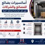 اسانسيرات بضائع