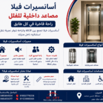 اسانسيرات فيلا