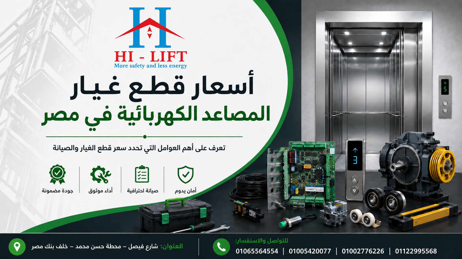 اسعار قطع غيار المصاعد