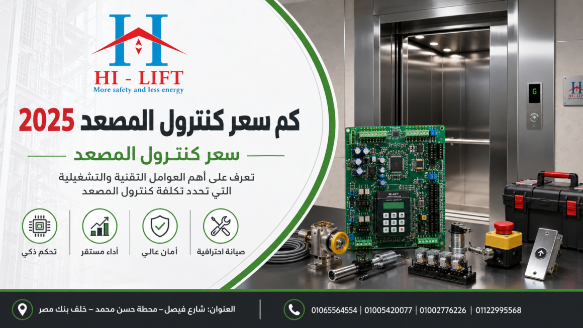 كم سعر كنترول المصعد2025