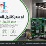 سعر كنترول المصعد