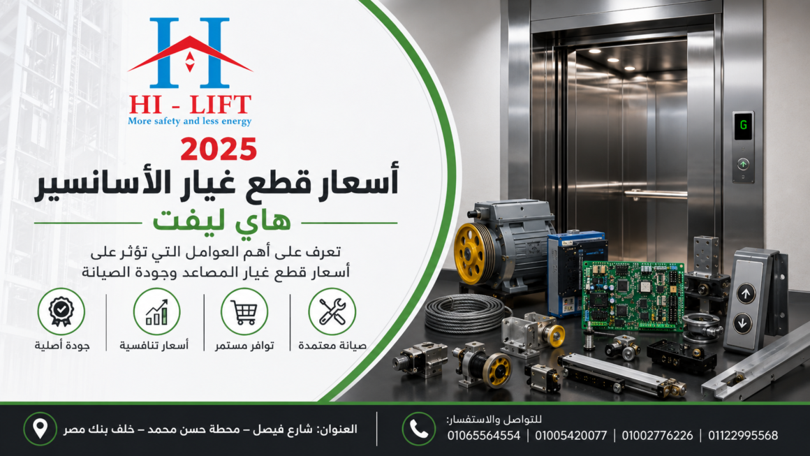 أسعار قطع غيار الأسانسير | هاي ليفت2025