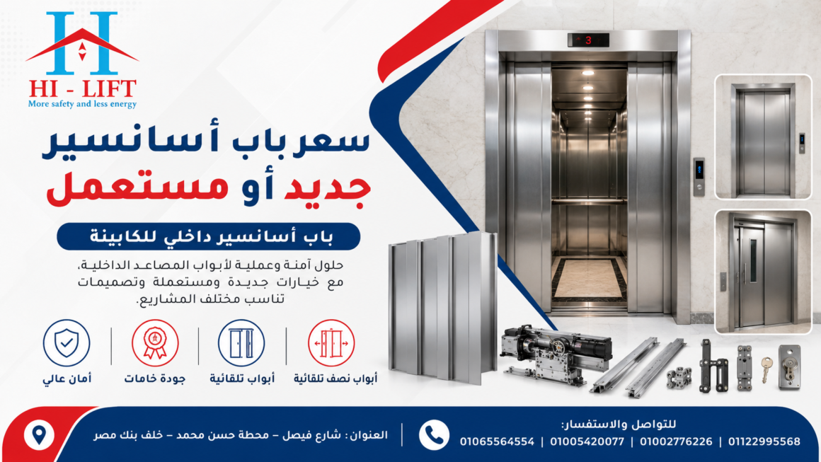 سعر باب أسانسير جديد أو مستعمل2025