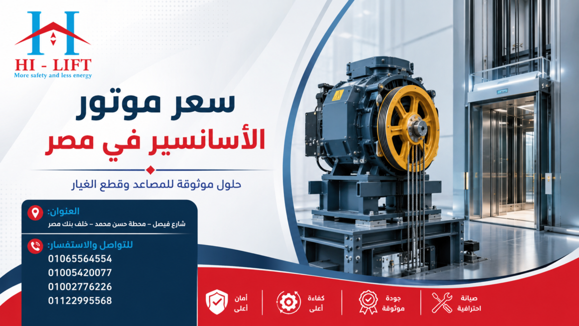 سعر موتور الأسانسير في مصر 2025