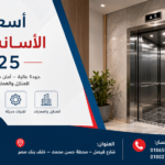 اسعار الاسانسيرات