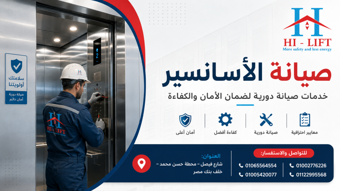 صيانة الأسانسير 2025