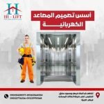 أسس تصميم المصاعد الكهربائية - مصاعد كهربائية- شركة مصاعد كهربائية 2025 8 6 3 300x300 1