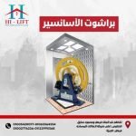 براشوت الأسانسير