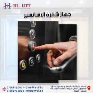 جهاز شفرة الأسانسير