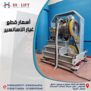 أفضل شركة لبيع قطع غيار أسانسير