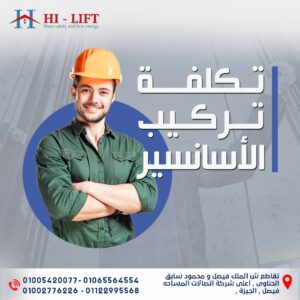 تكلفة تركيب الأسانسير في مصر