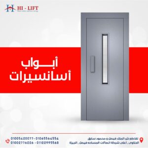 أسعار أبواب أسانسيرات