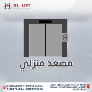 مصعد منزلي بأرخص سعر في مصر