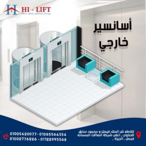 أسانسير خارجي