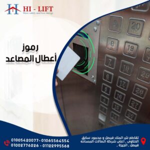 رموز أعطال المصاعد