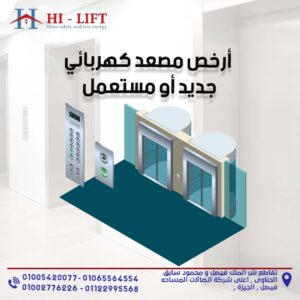 أرخص مصعد كهربائي