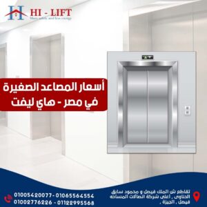 أسعار مصاعد بانوراما - شركة هاي ليفت