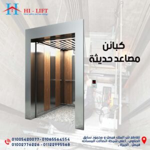 كبائن مصاعد حديثة