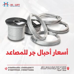 أسعار أحبال جر للمصاعد
