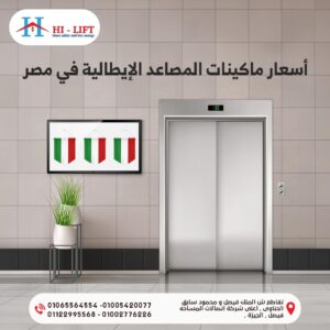 ماكينات المصاعد الإيطالية