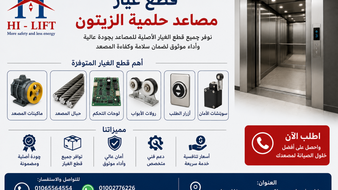 قطع غيار مصاعد حلمية الزيتون