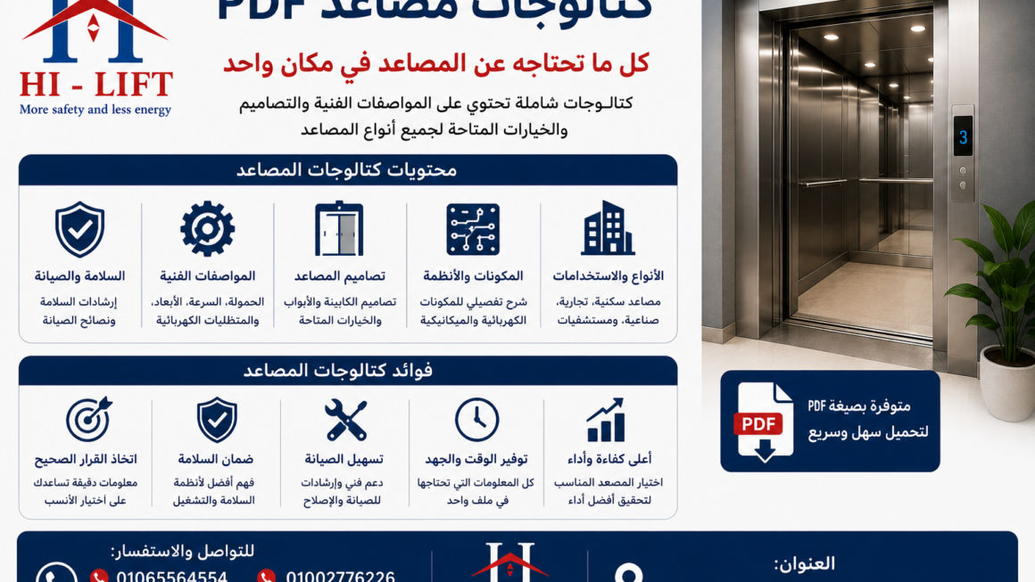 كتالوجات مصاعد pdf
