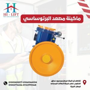 ماكينة مصعد البرتو ساسي
