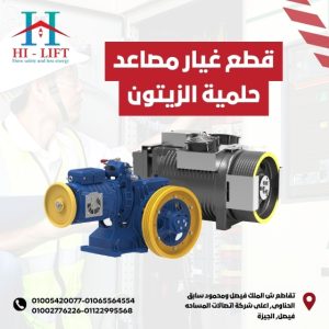 قطع غيار مصاعد حلمية الزيتون