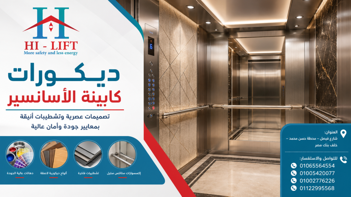 الأسانسير ومواصفات الكابينة (الصاعدة) في مصر