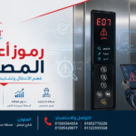 رموز اعطال المصعد