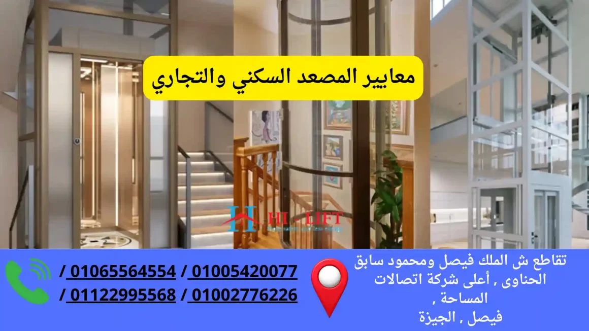 دليل شامل يوضح معايير المصعد السكني والتجاري