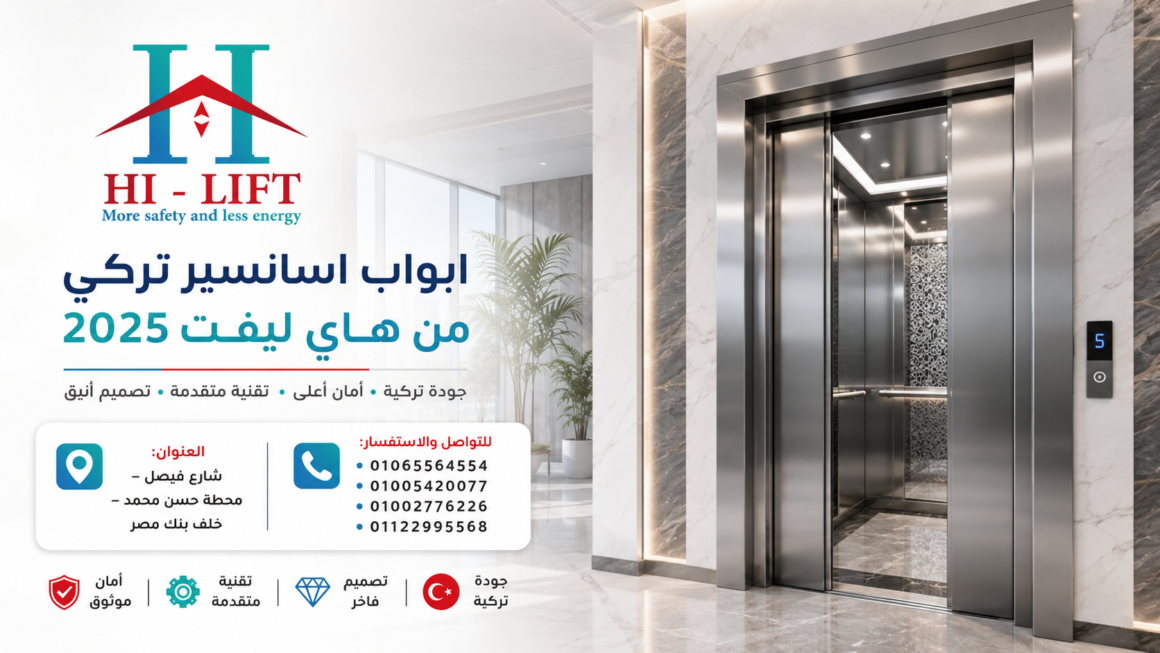 ابواب اسانسير تركي من هاي ليفت 2025