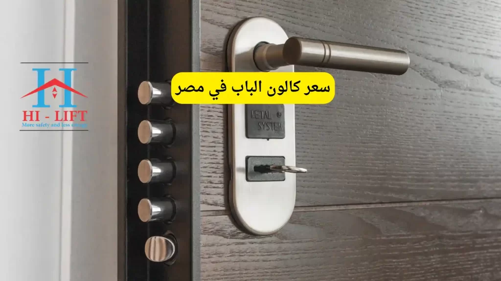احدث سعر كالون الباب في مصر 2026 | شركة هاي ليفت 3 سعر كالون الباب في مصر