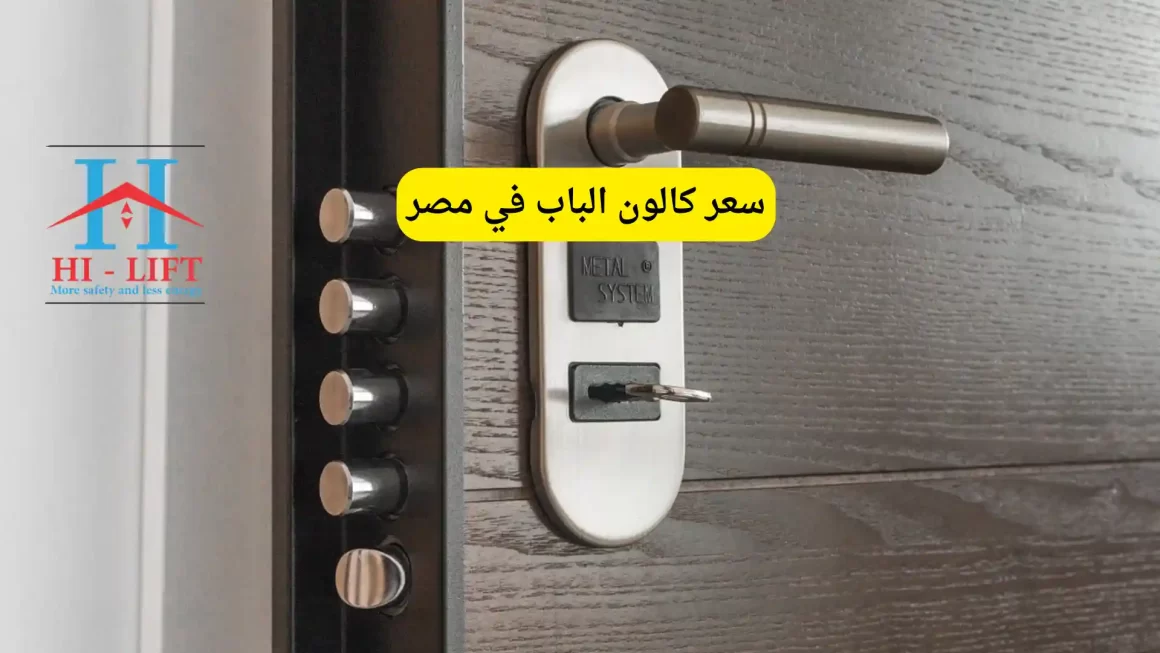 احدث سعر كالون الباب في مصر 2026 | شركة هاي ليفت