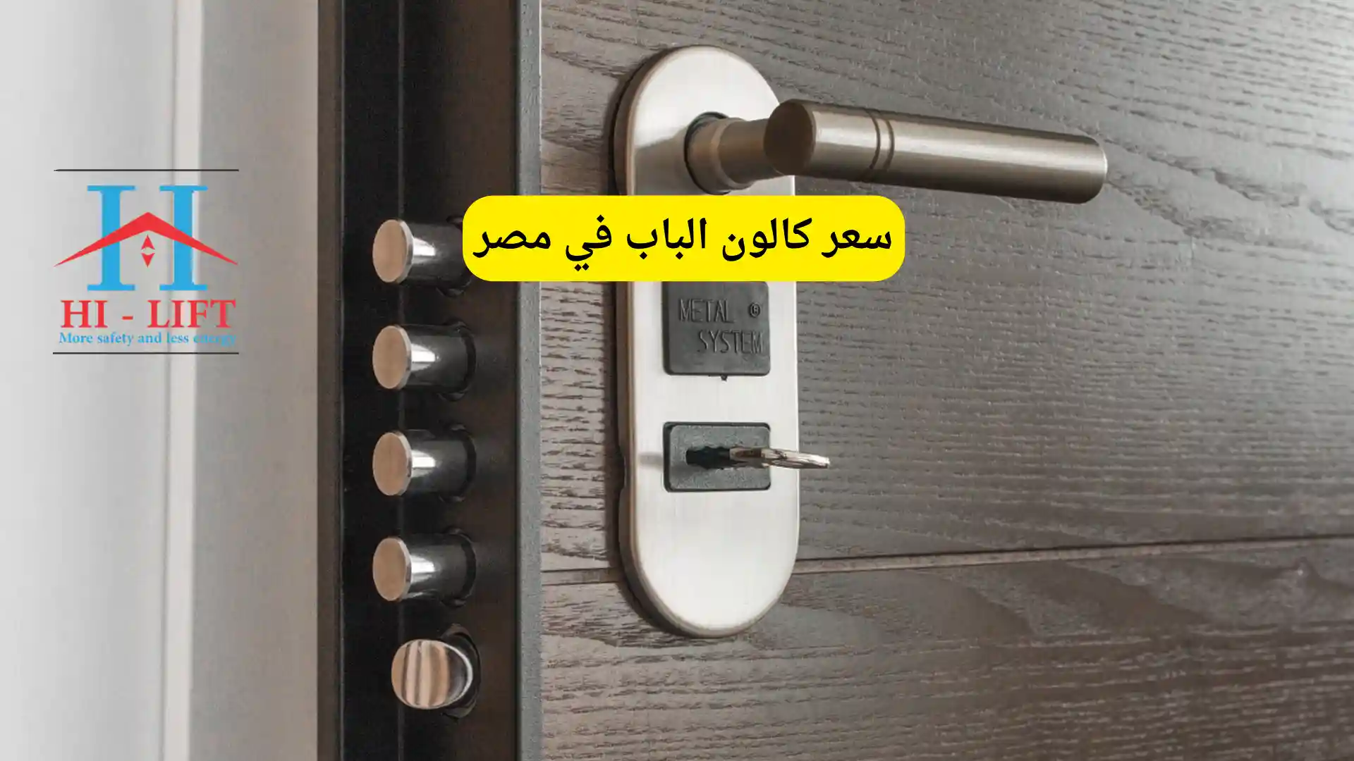 سعر كالون الباب في مصر