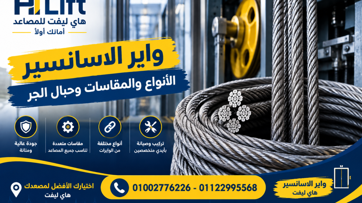  واير الاسانسير: الأنواع والمقاسات والعمر الافتراضي للمصعد