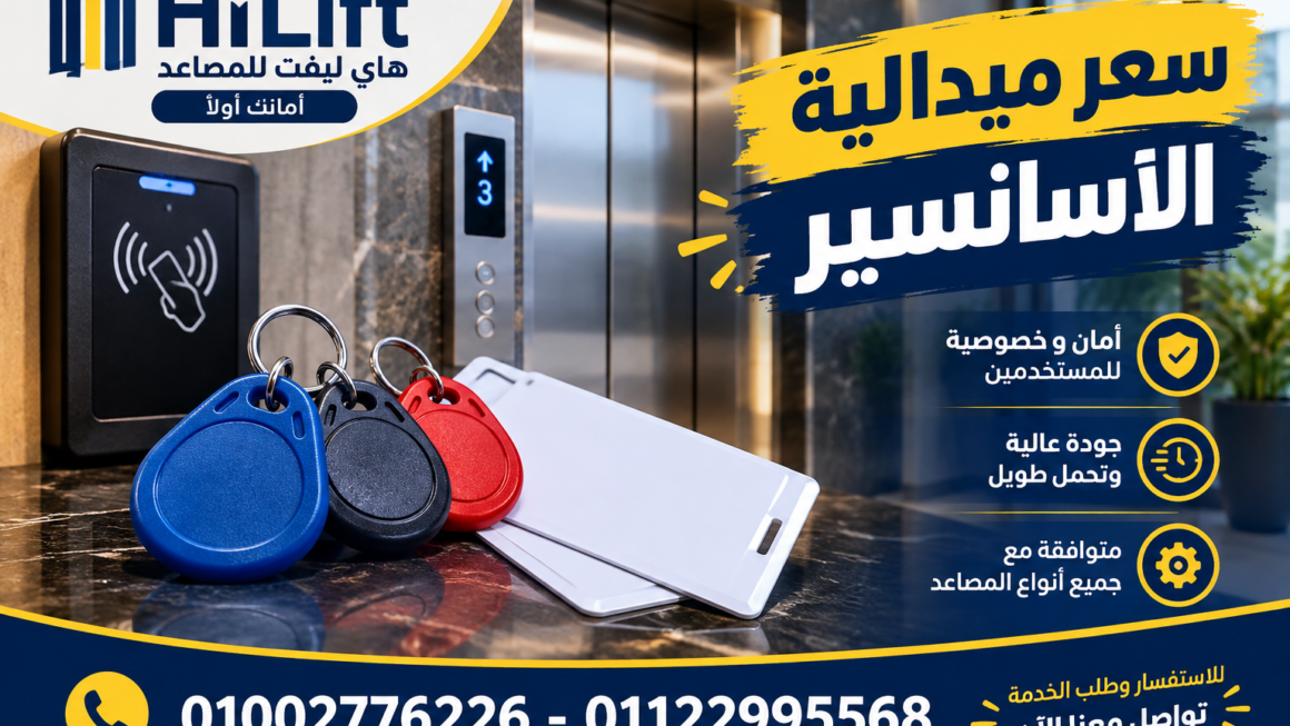 سعر ميدالية الاسانسير في مصر: دليل الشراء والبرمجة