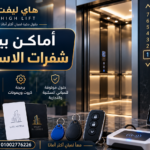 اماكن بيع شفرات الاسانسير